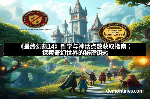 《最终幻想14》哲学与神话点数获取指南：探索奇幻世界的秘密钥匙